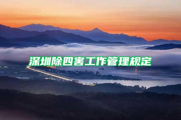 深圳除四害工作管理規(guī)定