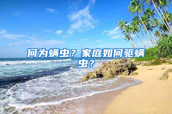 何為螨蟲？家庭如何驅螨蟲？
