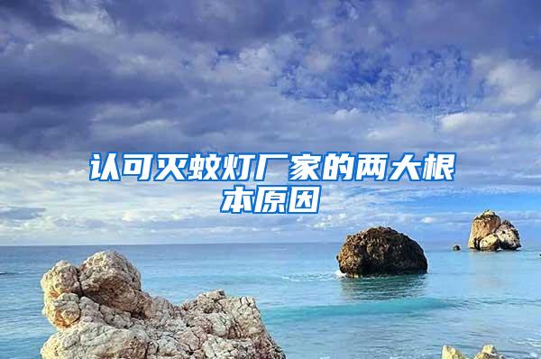 認可滅蚊燈廠家的兩大根本原因