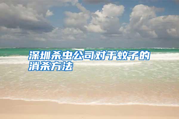 深圳殺蟲公司對于蚊子的消殺方法