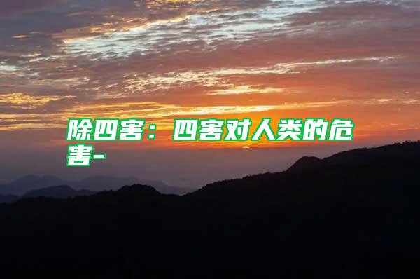 除四害：四害對人類的危害-