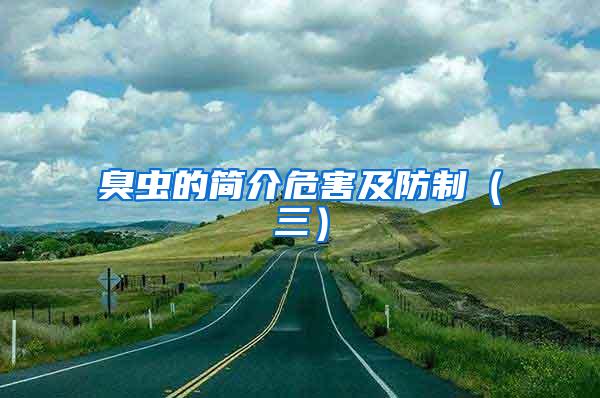 臭蟲的簡介危害及防制（三）