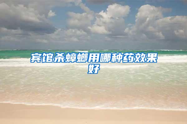 賓館殺蟑螂用哪種藥效果好