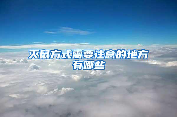滅鼠方式需要注意的地方有哪些