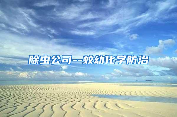 除蟲公司--蚊幼化學防治