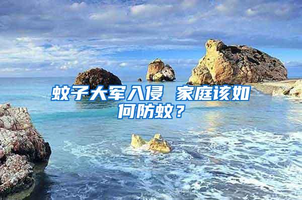 蚊子大軍入侵 家庭該如何防蚊？