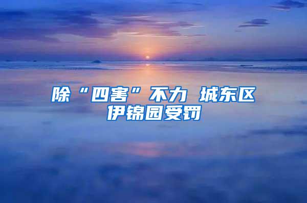 除“四害”不力 城東區伊錦園受罰