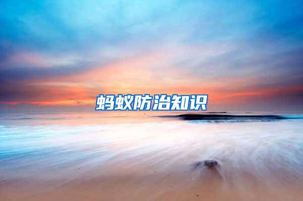 螞蟻防治知識