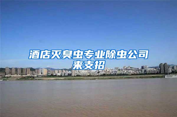 酒店滅臭蟲專業除蟲公司來支招