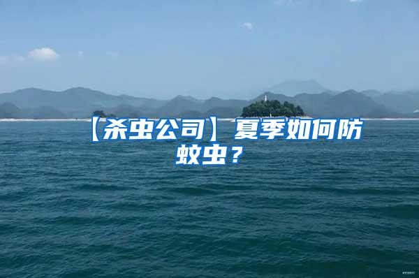 【殺蟲公司】夏季如何防蚊蟲？