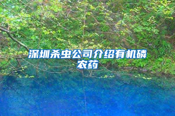 深圳殺蟲公司介紹有機磷農藥