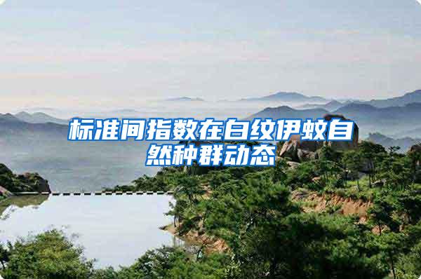 標準間指數(shù)在白紋伊蚊自然種群動態(tài)