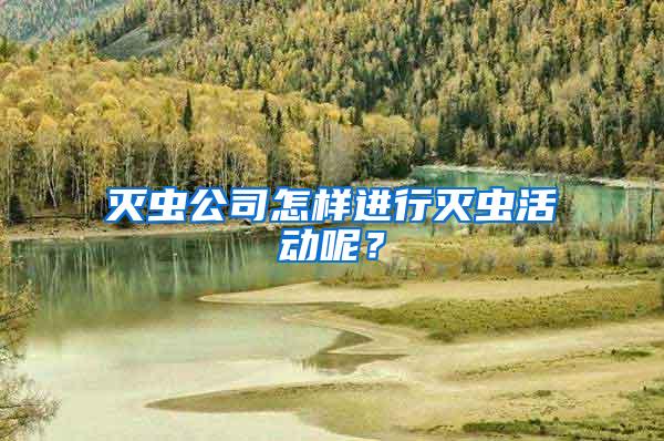 滅蟲公司怎樣進行滅蟲活動呢？