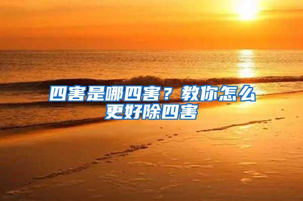 四害是哪四害？教你怎么更好除四害