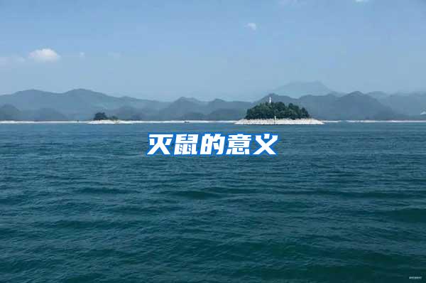 滅鼠的意義