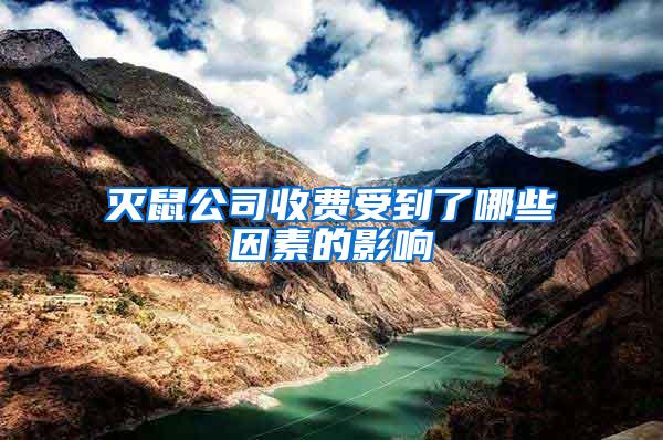 滅鼠公司收費受到了哪些因素的影響