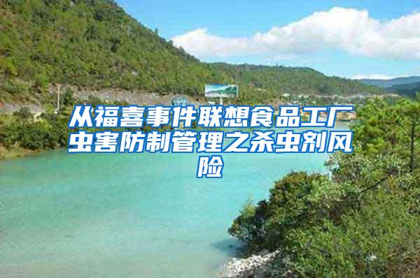 從福喜事件聯想食品工廠蟲害防制管理之殺蟲劑風險