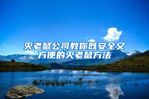 滅老鼠公司教你既安全又方便的滅老鼠方法