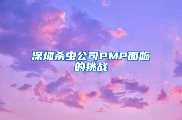 深圳殺蟲公司PMP面臨的挑戰