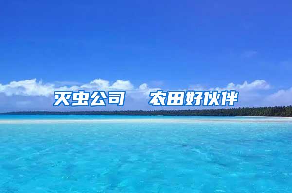滅蟲公司  農田好伙伴