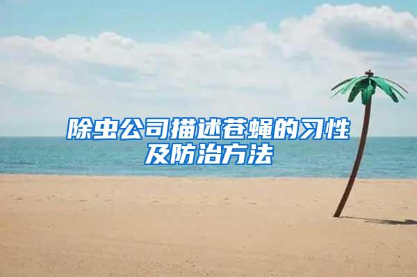 除蟲公司描述蒼蠅的習性及防治方法