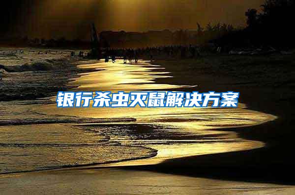 銀行殺蟲滅鼠解決方案