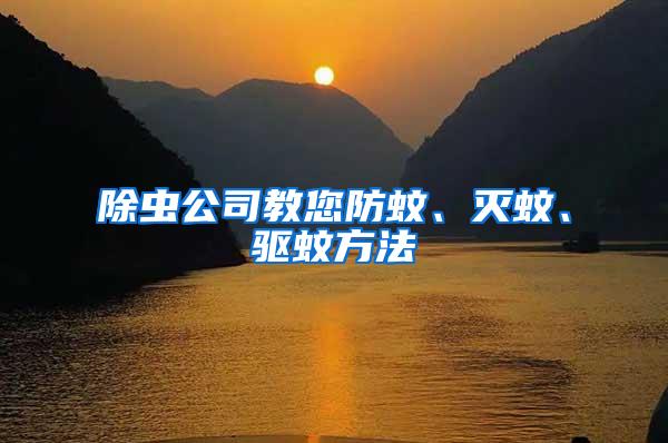 除蟲公司教您防蚊、滅蚊、驅蚊方法