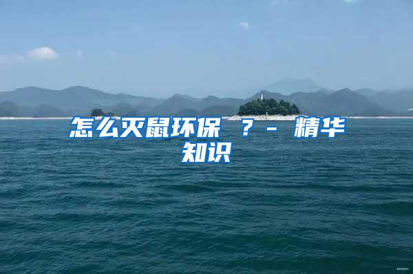 怎么滅鼠環(huán)保 ？- 精華知識(shí)