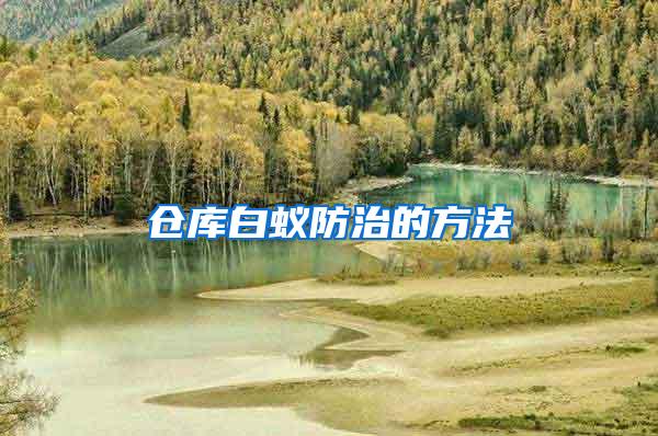 倉庫白蟻防治的方法