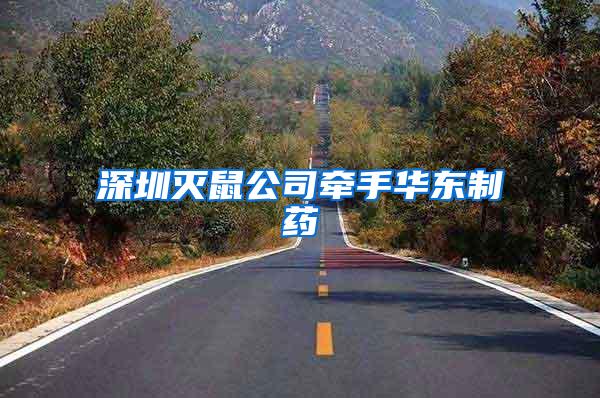 深圳滅鼠公司牽手華東制藥