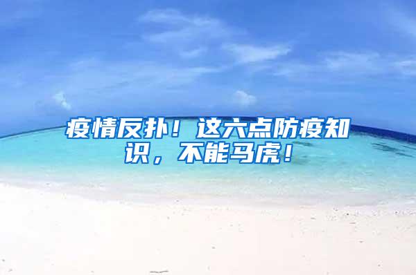 疫情反撲！這六點防疫知識，不能馬虎！