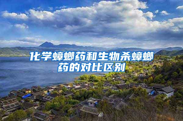 化學蟑螂藥和生物殺蟑螂藥的對比區(qū)別