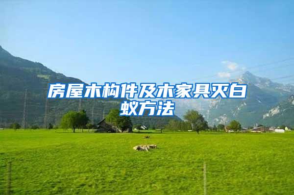 房屋木構件及木家具滅白蟻方法