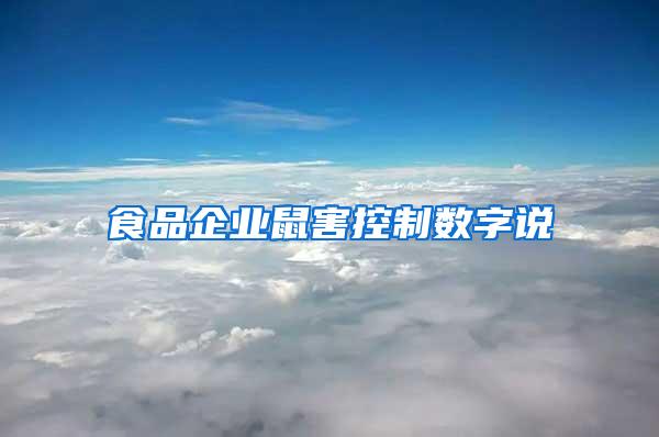 食品企業鼠害控制數字說