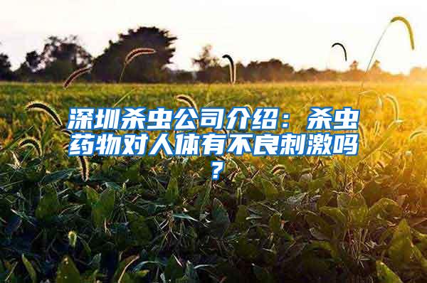 深圳殺蟲(chóng)公司介紹：殺蟲(chóng)藥物對(duì)人體有不良刺激嗎？