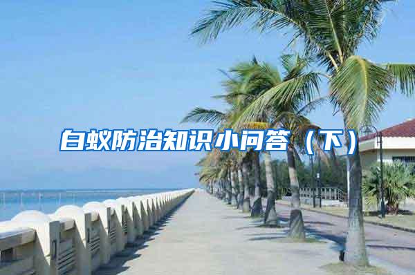 白蟻防治知識小問答（下）