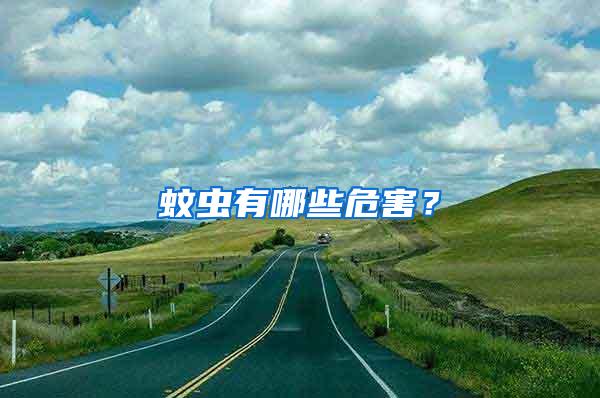 蚊蟲有哪些危害？