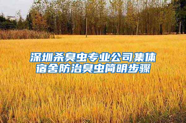 深圳殺臭蟲專業公司集體宿舍防治臭蟲簡明步驟