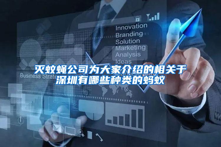 滅蚊蠅公司為大家介紹的相關(guān)于深圳有哪些種類的螞蟻