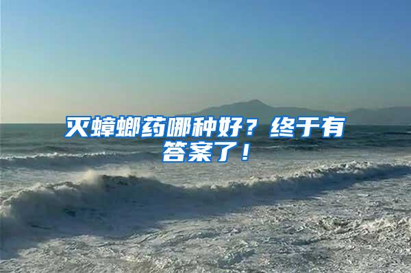滅蟑螂藥哪種好？終于有答案了！