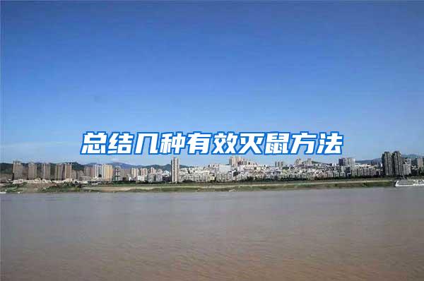 總結(jié)幾種有效滅鼠方法