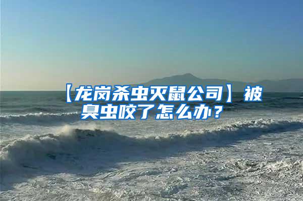 【龍崗殺蟲滅鼠公司】被臭蟲咬了怎么辦？