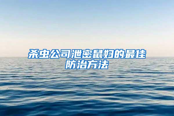 殺蟲公司泄密鼠婦的最佳防治方法