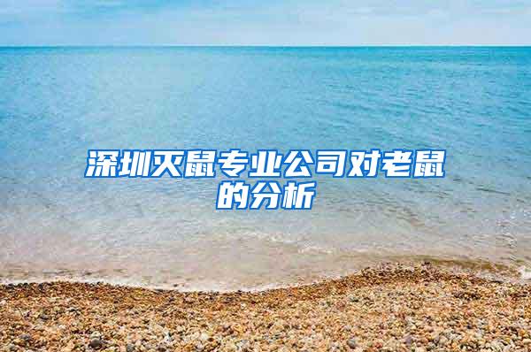 深圳滅鼠專業公司對老鼠的分析