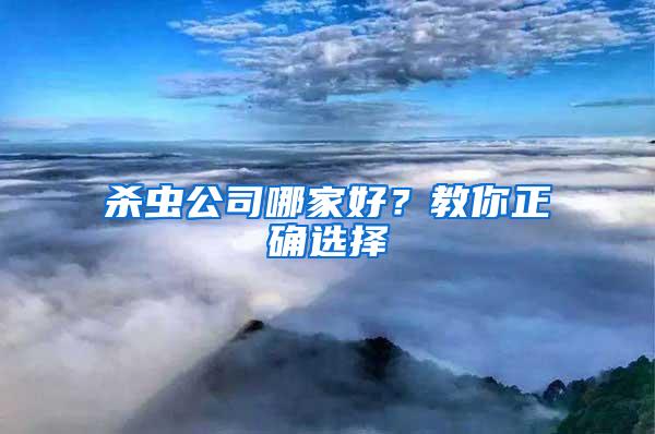 殺蟲公司哪家好？教你正確選擇