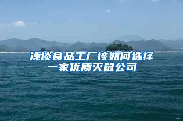 淺談食品工廠該如何選擇一家優(yōu)質(zhì)滅鼠公司