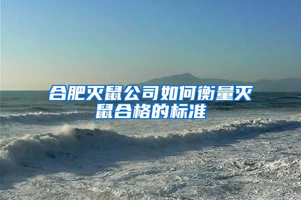 合肥滅鼠公司如何衡量滅鼠合格的標準