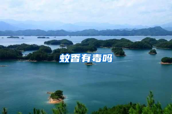 蚊香有毒嗎
