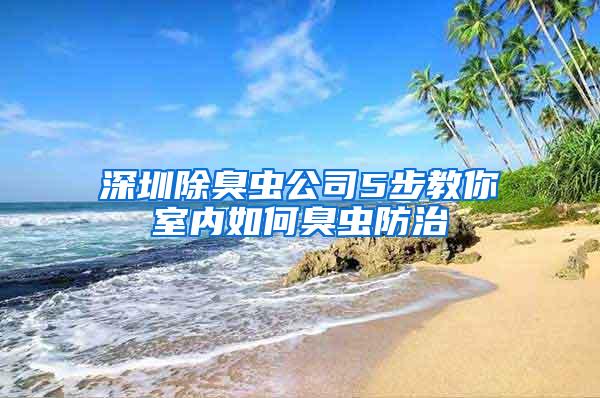 深圳除臭蟲公司5步教你室內(nèi)如何臭蟲防治
