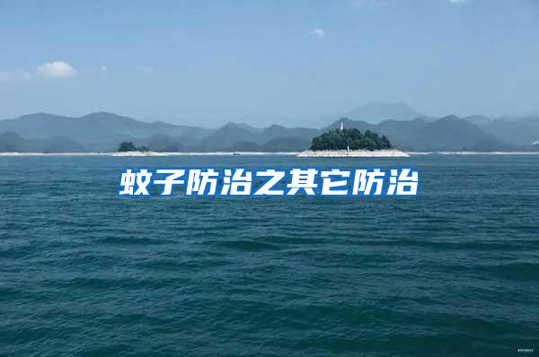 蚊子防治之其它防治